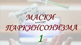 Маски болезни Паркинсона   Кортико базальная дегенерация