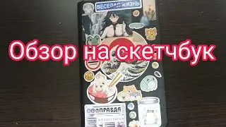 обзор на скетчбук
