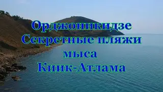 Секретные пляжи мыса Киик Атлама в Орджоникидзе.