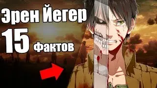 Эрен Йегер. 15  Фактов. Что краснеет у Эрена?  Атака титанов!  [Факты]