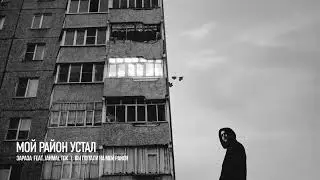 Зараза, Jahmal TGK - Мой район устал