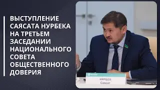 Выступление на третьем заседании Национального совета общественного доверия - Саясат Нурбек