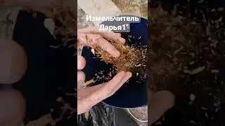 Измельчаем табак. Заказ клиента.