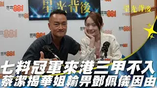 七料冠軍來港三甲不入 蔡潔揭華姐輸畀鄧佩儀因由