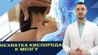 Кислородное голодание. Мозг не хочет работать, постоянная усталость.