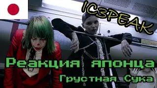 IC3PEAK reaction【Japanese】Грустная Сука / Sad Bitch  Реакция японца