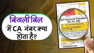 बिजली बिल में CA नंबर क्या है | what is CA number in electricity bill