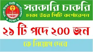 সরকারি চাকরির নিয়োগ বিজ্ঞপ্তি প্রকাশ। ঢাকা উত্তর সিটি কর্পোরেশনে ২১ টি পদে ২০০ জন কে নিয়োগ দেবে। জব