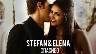 STEFAN & ELENA / Спасибо