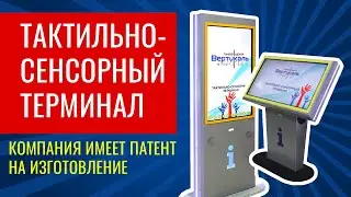 👆Тактильно-сенсорный терминал. Обзор