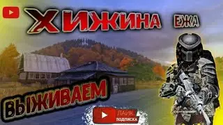 ТУДЫ-СЮДЫ НА СЕРВЕРЕ - Хижина Ежа...