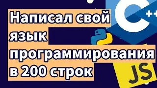Написал ЯЗЫК ПРОГРАММИРОВАНИЯ в 200 строк