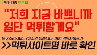 [먹튀사이트리스트] 바빠서 환전 못해준다는 싸이트 보셨습니까?(24.8.11.일 업뎃)