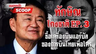 แนวหน้า SCOOP : ทักษิณโกงชาติ EP.3 ซื้อเครื่องบินแอร์บัส ของการบินไทยเพื่อใคร 25/04/2567