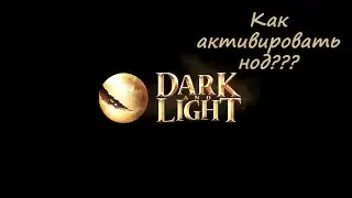 Dark and Light Как активировать нод