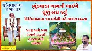દિતિયાબાપા પાટલો માંડતાતેની સમજણ ll ભુંડવાડા ગામની બાઈને ધુણું બંધકરાવ્યું ll ૧૦વર્ષનીઉંમરે ભગતબન્યા