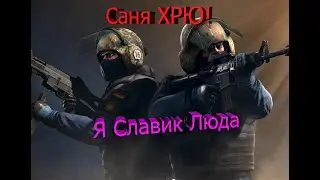 Хрю Саня