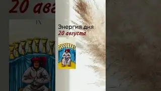 ТАРО-ПОДСКАЗКА ДНЯ 20 августа #таро #обучениетаро #таролог #раскладыонлайн