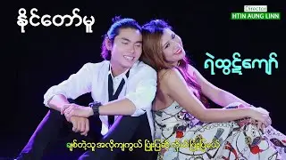 နိုင်တော်မူ  - ရဲထွဋ်ကျော် - ဒါရိုက်တာ - ထင်အောင်လင်း (လင်း)