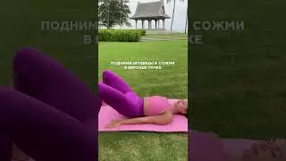 Не выполняй ягодичный мостик пока не прочтешь это (См.описание)👆🏻