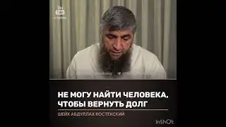 Не могу найти человека чтобы вернуть долг (костекский)