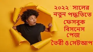 ২০২২ সালের নতুন পদ্ধতিতে ফেসবুক বিসনেস পেজ তৈরী ও সেটআপ How to Facebook Business page Create 2022