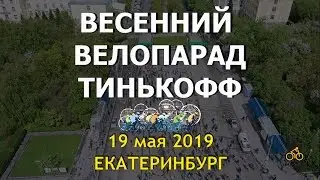 Весенний Велопарад 2019