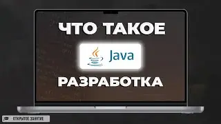 Что такое Java разработка? | Открытое занятие IT-Парк