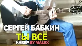 Сергей Бабкин - Ты всё (кавер by Malex)