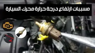 حساس الحرارة والمشاكل التي تقع عند تلفه