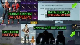 ОВЧАРКА В ПУБГ МОБАЙЛ?! РАНГОВЫЕ НАГРАДЫ! ДАТА ВЫХОДА МЕТРО!! НОВЫЕ СКИНЫ ЗА СЕРЕБРО В PUBG MOBILE!