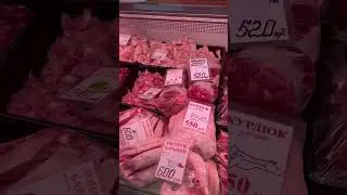 По чём нынче мясо/ хороший магазин