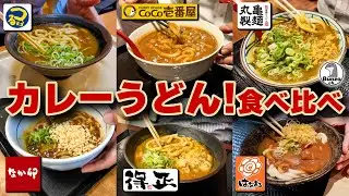 カレーうどん!食べ比べ