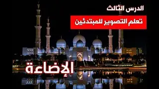 تعلم التصوير للمبتدئين: الدرس الثالث: ضبط الإضاءة في التصوير ومثلث التعريض