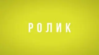 Современная анимация текста
