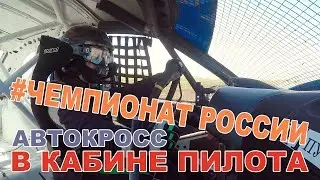 Автокросс в кабине пилота [GoPro Hero 4 Silver] 12+