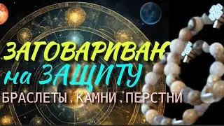 Защита от магических атак.  Старинный заговор #защитныйамулет