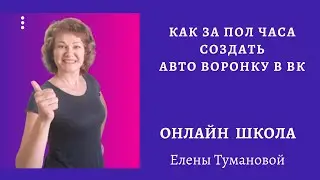 Как за полчаса создать автоворонку в ВК бесплатно
