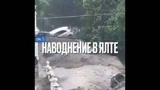 Потоп в Ялте Наводнение в Ялте 18.06.2021 Крым сегодня