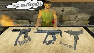 Какой самый лучший ПИСТОЛЕТ-ПУЛЕМЁТ в GTA SAN ANDREAS! TEC-9, Micro Uzi, SMG (SAMP)