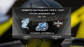 Смерч 2:0 Фрагма | Третий дивизион B 2021 | 34-й тур | Обзор матча