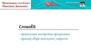 Подбираем ключевые слова в программе Словоеб