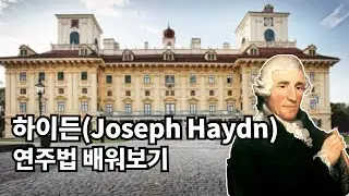 [명인들의 연주법] 교황곡의 아버지 하이든(Joseph Haydn)의 교수법