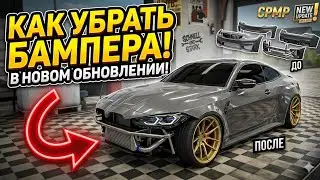 How to remove bumpers in the new game update? The answer is here 