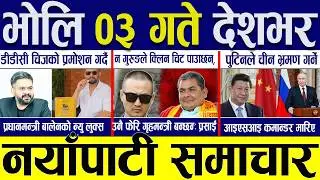 Today news 🔴 nepali news | aaja ka mukhya samachar, nepali samachar live | Jestha 02 gate 2083.