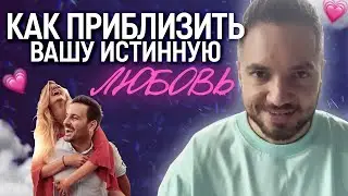 Самый ПРОСТОЙ путь к отношениям по судьбе! Рекомендация, как привлечь в свою жизнь настоящую любовь
