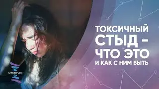 Токсичный стыд   что это и как с ним быть