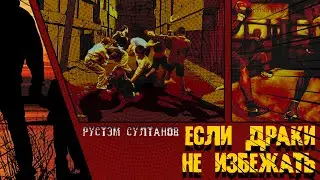 Rustem Sultanov - Если драки не избежать (If a fight cannot be avoided)