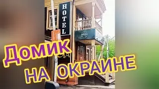 Домики на окраине😎реновация по иркутски🏚
