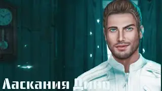 ЛАСКАНИЯ ДИНО|СЕКРЕТ НЕБЕС 3 СЕЗОН 5 СЕРИЯ|КЛУБ РОМАНТИКИ